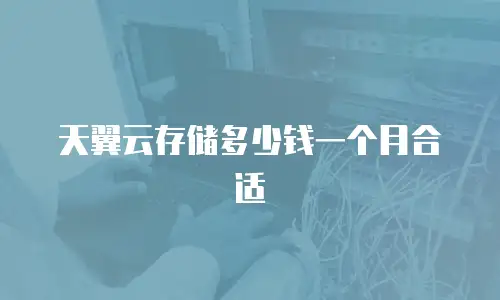 天翼云存储多少钱一个月合适