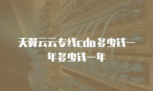 天翼云云专线cda多少钱一年多少钱一年