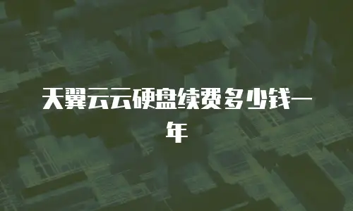 天翼云云硬盘续费多少钱一年