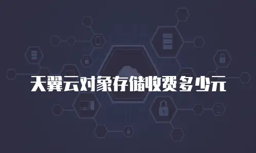 天翼云对象存储收费多少元