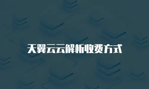 天翼云云解析收费方式