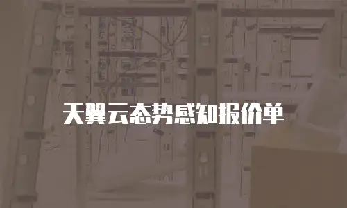 天翼云态势感知报价单