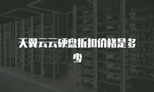 天翼云云硬盘折扣价格是多少