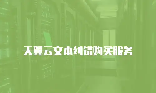 天翼云文本纠错购买服务