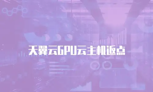 天翼云GPU云主机返点