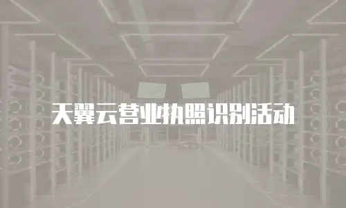 天翼云营业执照识别活动