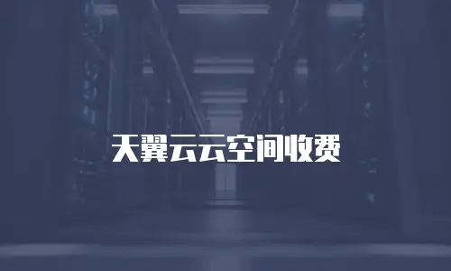 天翼云云空间收费