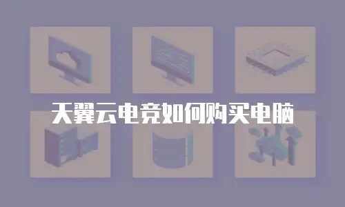 天翼云电竞如何购买电脑