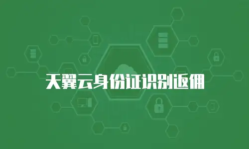 天翼云身份证识别返佣