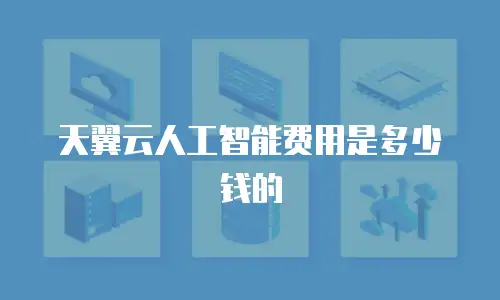天翼云人工智能费用是多少钱的