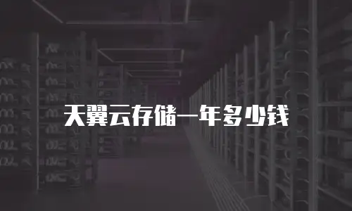 天翼云存储一年多少钱