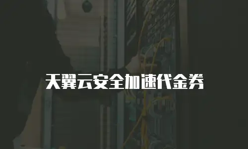 天翼云安全加速代金券