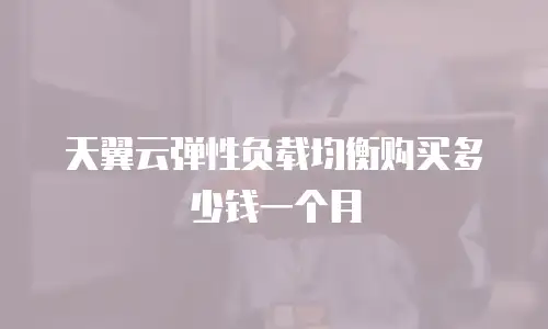 天翼云弹性负载均衡购买多少钱一个月