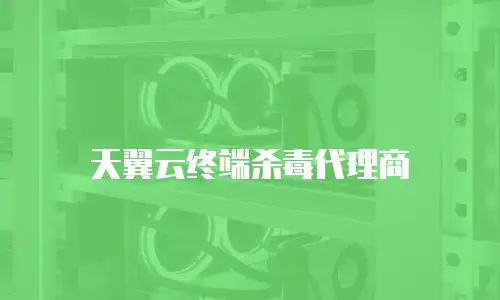 天翼云终端杀毒代理商