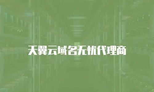 天翼云域名无忧代理商