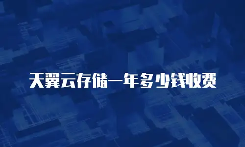 天翼云存储一年多少钱收费