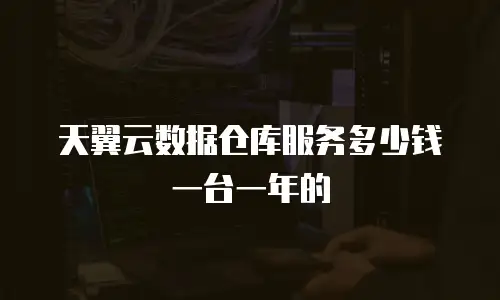 天翼云数据仓库服务多少钱一台一年的