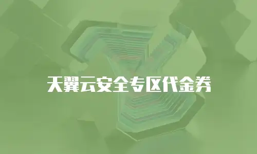 天翼云安全专区代金券