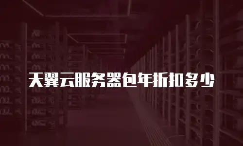 天翼云服务器包年折扣多少