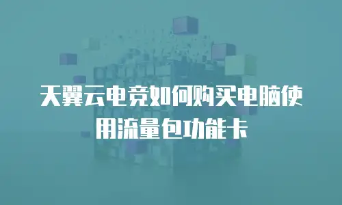 天翼云电竞如何购买电脑使用流量包功能卡