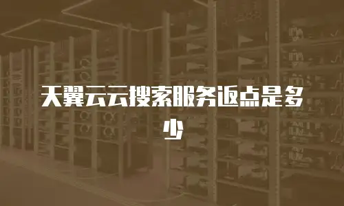 天翼云云搜索服务返点是多少