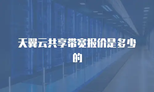 天翼云共享带宽报价是多少的