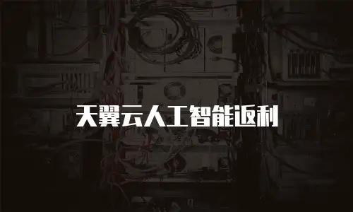 天翼云人工智能返利
