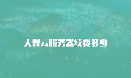 天翼云服务器续费多少