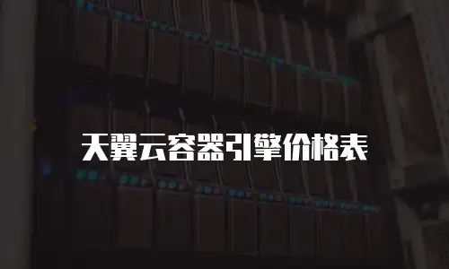 天翼云容器引擎价格表