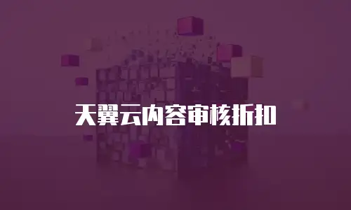 天翼云内容审核折扣