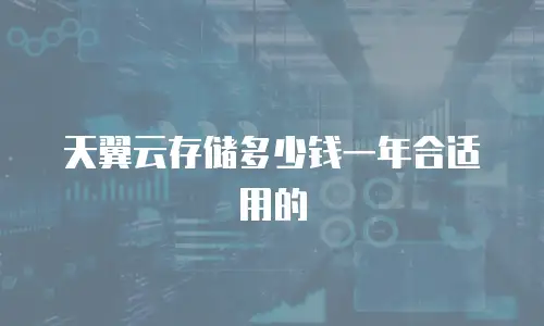 天翼云存储多少钱一年合适用的