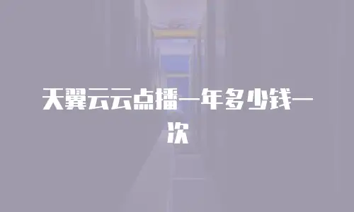 天翼云云点播一年多少钱一次