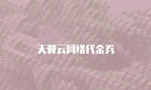 天翼云网络代金券