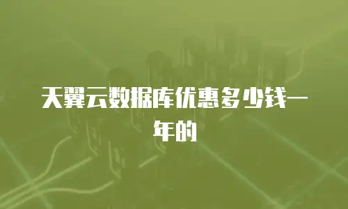 天翼云数据库优惠多少钱一年的