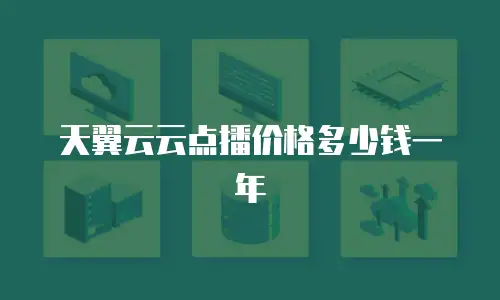 天翼云云点播价格多少钱一年