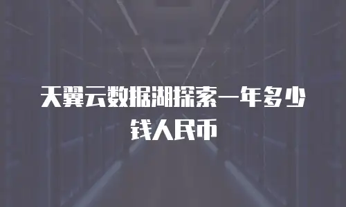 天翼云数据湖探索一年多少钱人民币