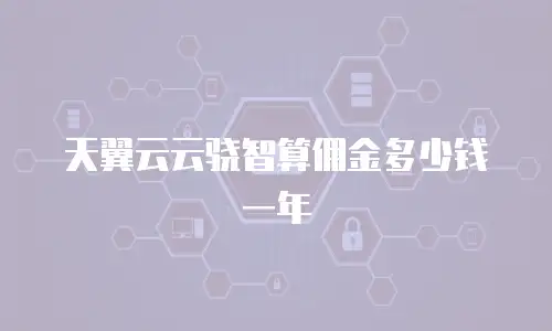 天翼云云骁智算佣金多少钱一年