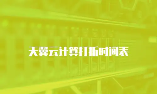 天翼云计算打折时间表