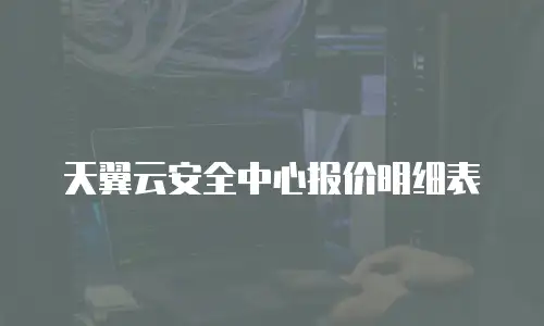 天翼云安全中心报价明细表