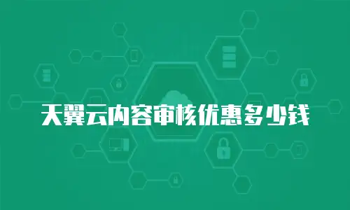 天翼云内容审核优惠多少钱