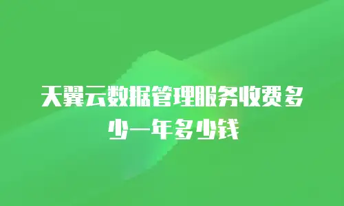天翼云数据管理服务收费多少一年多少钱