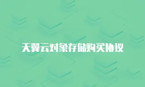 天翼云对象存储购买协议