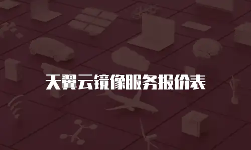 天翼云镜像服务报价表