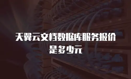 天翼云文档数据库服务报价是多少元