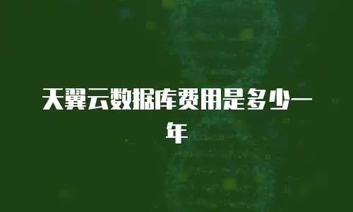 天翼云数据库费用是多少一年