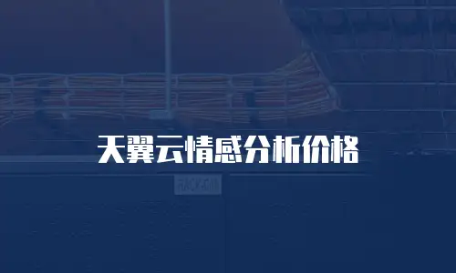 天翼云情感分析价格