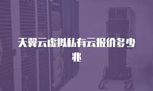天翼云虚拟私有云报价多少兆