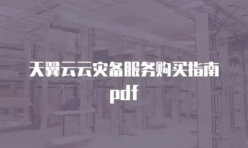 天翼云云灾备服务购买指南pdf