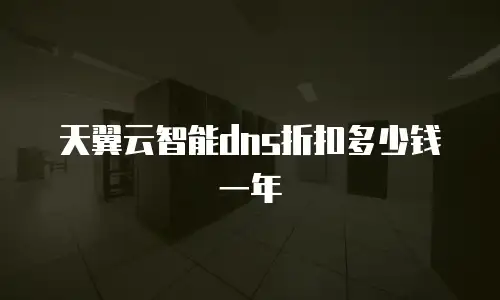 天翼云智能dns折扣多少钱一年