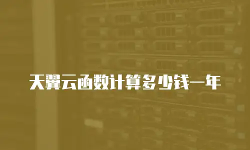 天翼云函数计算多少钱一年